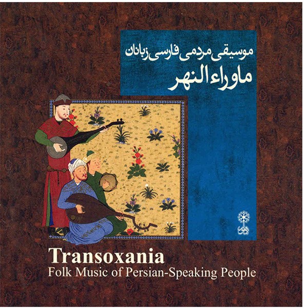 آلبوم موسیقی ماوراءالنهر (موسیقی مردمی فارسی زبانان) - هنرمندان مختلف