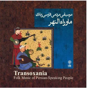 آلبوم موسیقی ماوراءالنهر (موسیقی مردمی فارسی زبانان) - هنرمندان مختلف