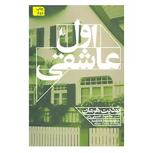 کتاب ادبیات امروز،رمان111 اثر یودیت هرمان