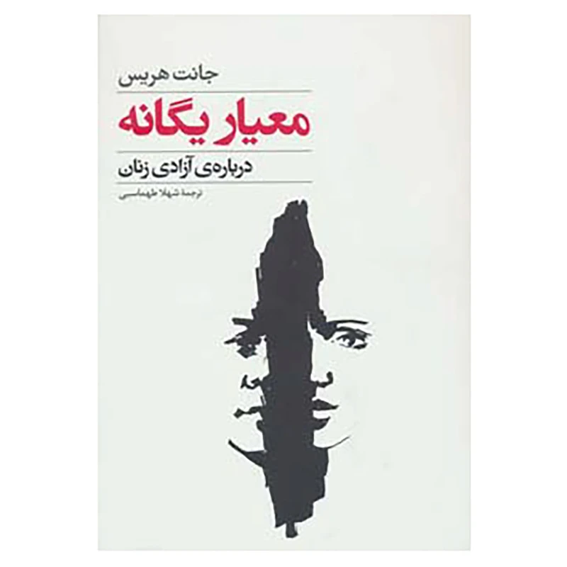 کتاب معیار یگانه اثر جانت هریس