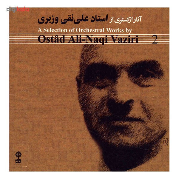 آلبوم موسیقی آثار ارکستری از استاد علی نقی وزیری 2 آلبوم موسیقی آثار ارکستری از استاد علی نقی وزیری 2