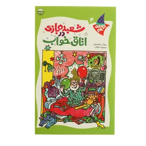 کتاب جادوی علم 4 شعبده بازی در اتاق خواب اثر ریچارد رابینسون