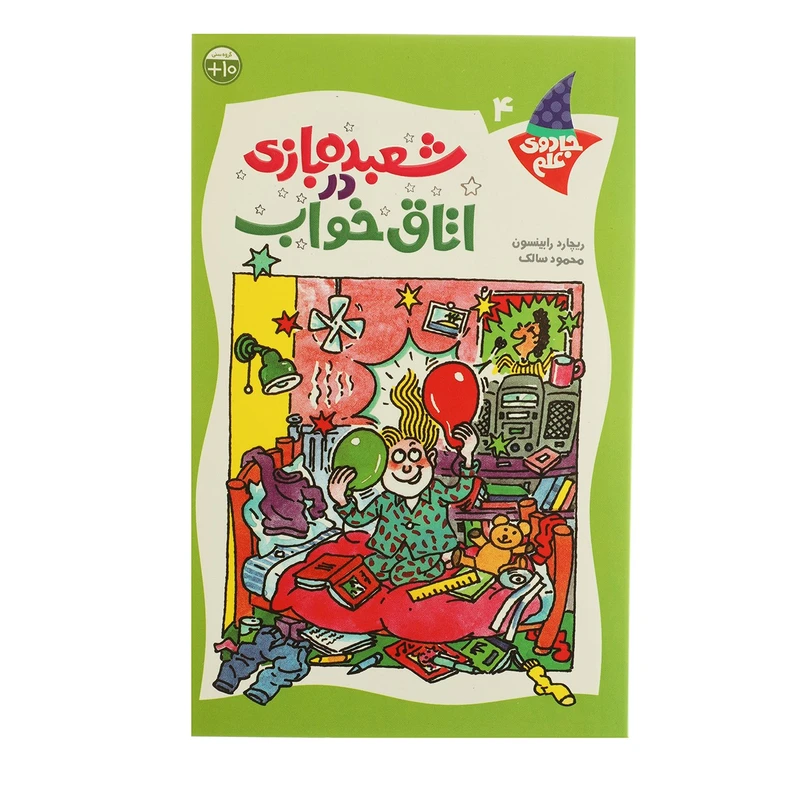 کتاب جادوی علم 4 شعبده بازی در اتاق خواب اثر ریچارد رابینسون