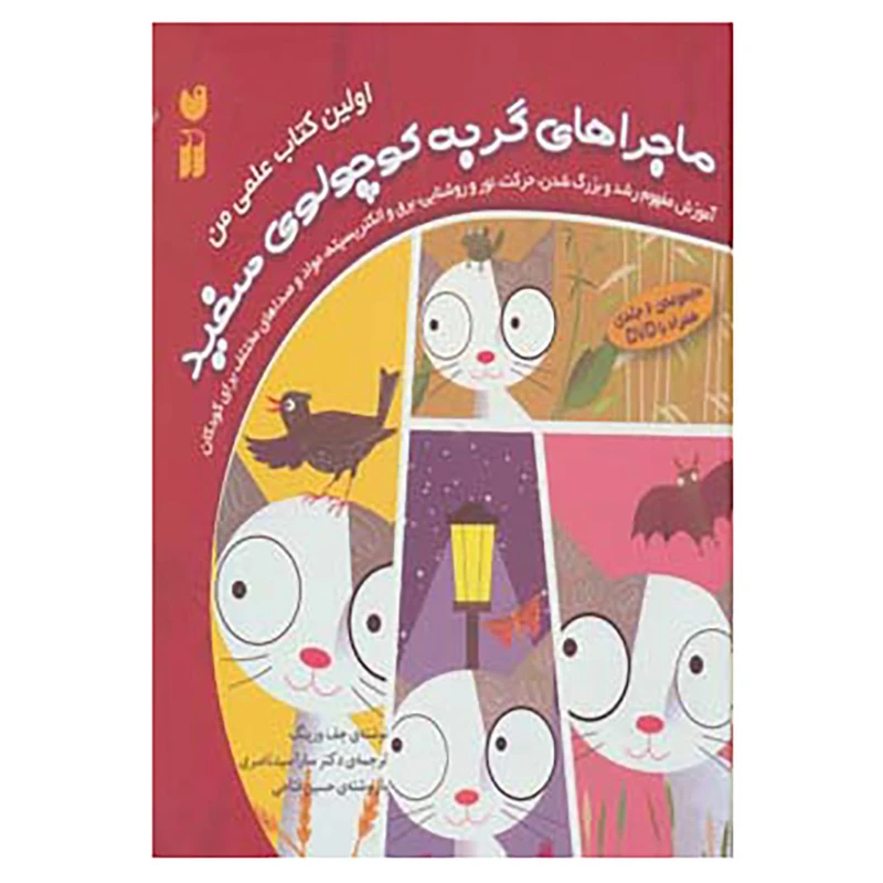 کتاب مجموعه اولین کتاب علمی من اثر جف ورینگ