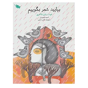 کتاب بیایید شعر بگوییم اثر انسیه موسویان