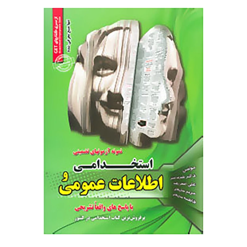 کتاب نمونه آزمونهای تضمینی استخدامی و اطلاعات عمومی اثر علیرضا حسینی و دیگران