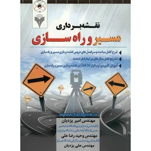 کتاب نقشه برداری مسیر و راه سازی اثر امیر یزدیان