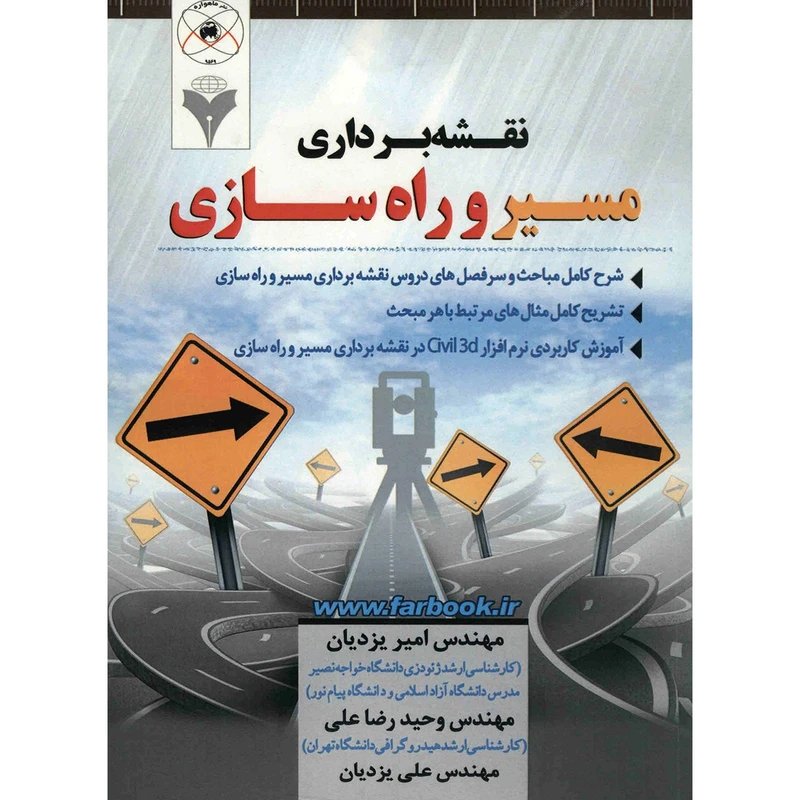 کتاب نقشه برداری مسیر و راه سازی اثر امیر یزدیان
