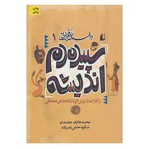 کتاب داستان فکر ایرانی 1 اثر محمدهادی محمدی،شکوه حاجی نصرالله