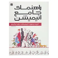 کتاب راهنمای جامع انیمیشن اثر ریچارد ویلیامز