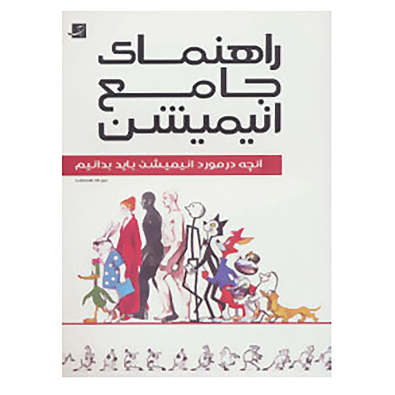 کتاب راهنمای جامع انیمیشن اثر ریچارد ویلیامز