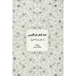 نقد و بررسی کتاب صد شعر نو فارسی اثر جمعی از نویسندگان توسط خریداران