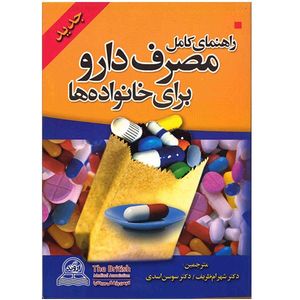 کتاب راهنمای کامل مصرف دارو برای خانواده ها اثر انجمن پزشکی بریتانیا