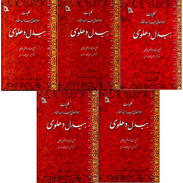 کتاب کلیات ابوالمعانی میرزا عبدالقادر بیدل دهلوی انتشارات طلایه ۵ جلدی