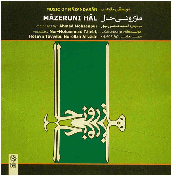 آلبوم موسیقی مازرونی حال - نورمحمد طالبی