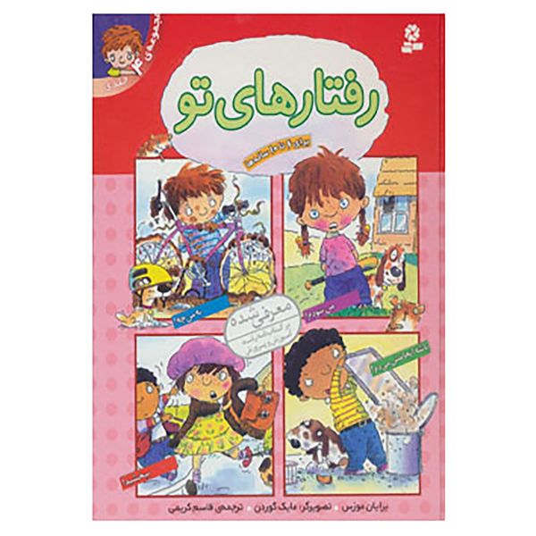 کتاب مجموعه ی رفتارهای تو اثر برایان مورنس کتاب مجموعه ی رفتارهای تو اثر برایان مورنس