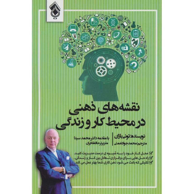 کتاب نقشه های ذهنی در محیط کار و زندگی اثر  تونی بازان