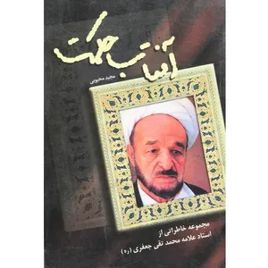 کتاب آفتاب حکمت اثر مجید محبوبی انتشارات علامه محمدتقی جعفری