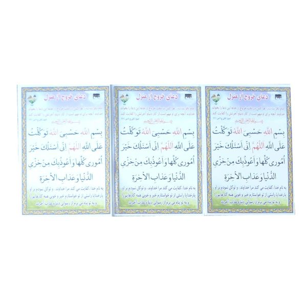 دعا خروج از منزل کد 14 بسته 3 عددی دعا خروج از منزل کد 14 بسته 3 عددی