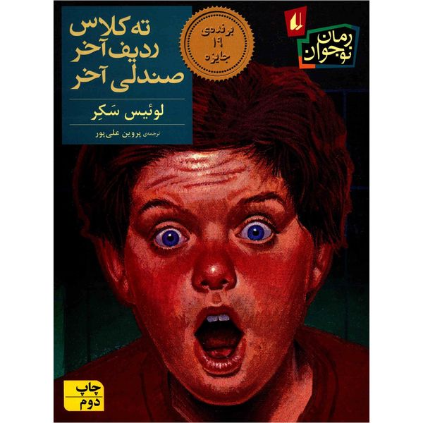 کتاب ته کلاس، ردیف آخر، صندلی آخر اثر لوئیس سکر کتاب ته کلاس، ردیف آخر، صندلی آخر اثر لوئیس سکر