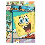 کتاب باب اسفنجی شلوار مکعبی در شکار عروس دریایی اثر استیون هیلنبرگ