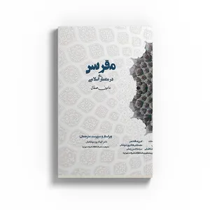 کتاب هندسه مقرنس در معماری اسلامی اثر دکتر مامون صقال نشر متخصصان
