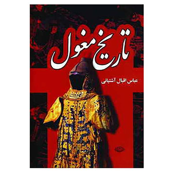 کتاب تاریخ مغول اثر عباس اقبال آشتیانی کتاب تاریخ مغول اثر عباس اقبال آشتیانی