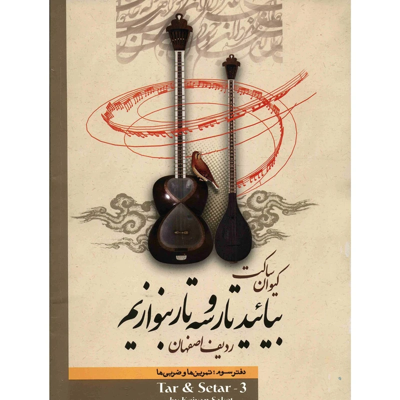 کتاب بیائید تار و سه تار بنوازیم اثر کیوان ساکت - جلد سوم