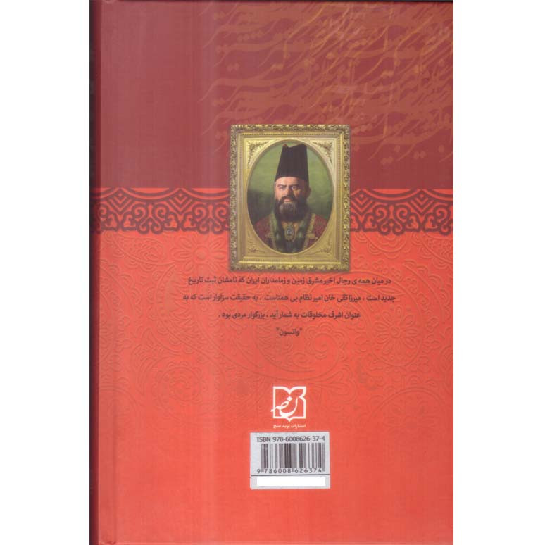 کتاب میرزا تقی خان امیر کبیر اثر عباس اقبال آشتیانی انتشارات
نوید صبح