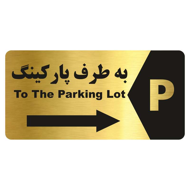 تابلو راهنما طرح به طرف پارکینگ مدل NG181