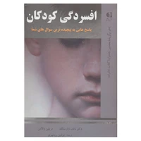 کتاب افسردگی کودکان اثر ناتان ناپارستک،مریلین والاس