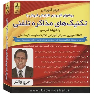 فیلم آموزشی تکنیک‌ های مذاکره تلفنی اثر جرج والتر