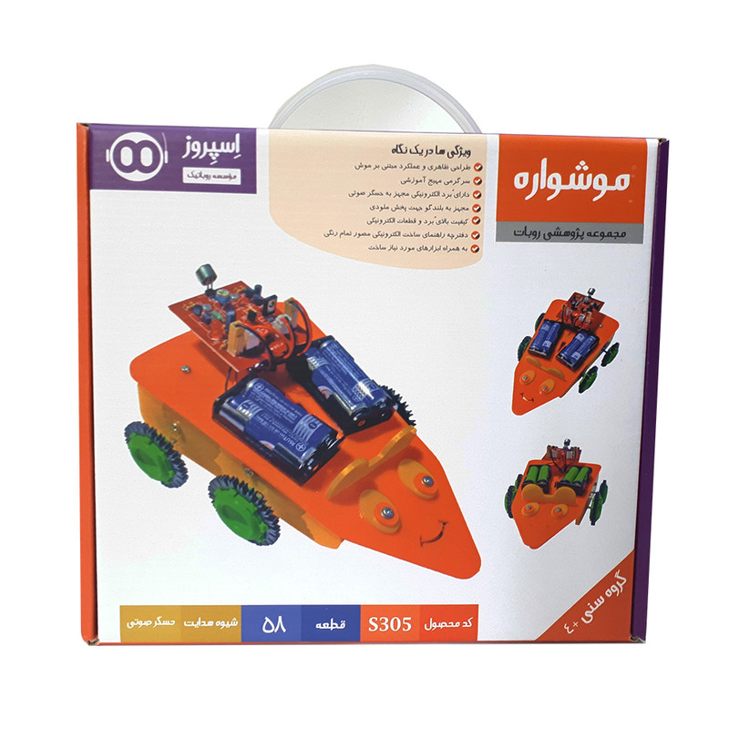 ربات اسپروز مدل موشواره