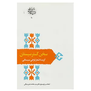 کتاب از میراث ادب فارسی10 اثر فرخی سیستانی