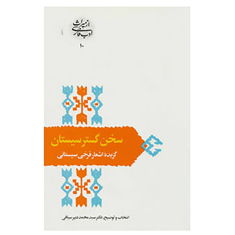 کتاب از میراث ادب فارسی10 اثر فرخی سیستانی