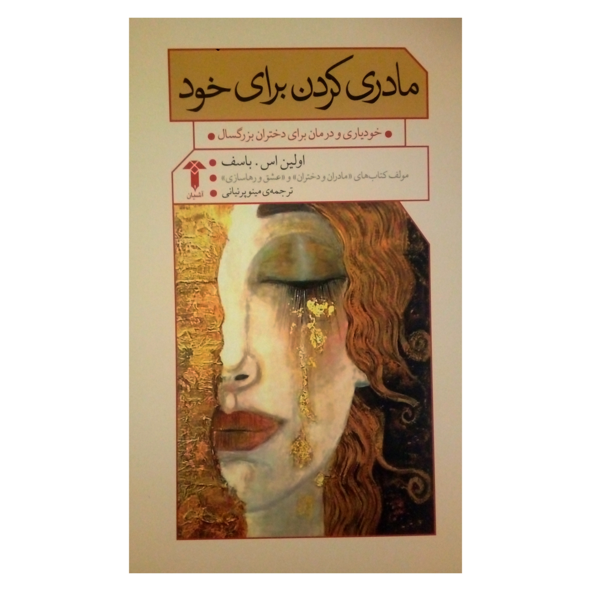 کتاب مادری کردن برای خود اثر اولین اس. باسف نشر آشیان