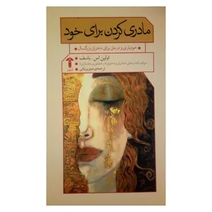 کتاب مادری کردن برای خود اثر اولین اس. باسف نشر آشیان