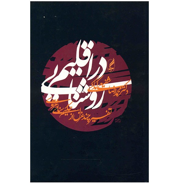 آنباکس کتاب در اقلیم روشنایی اثر محمدرضا شفیعی کدکنی توسط تالیا باقری هاشم آباد در تاریخ ۲۹ مهر ۱۳۹۹