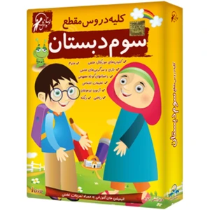 آموزش تصویری کلیه دروس مقطع سوم دبستان نشر لوح دانش