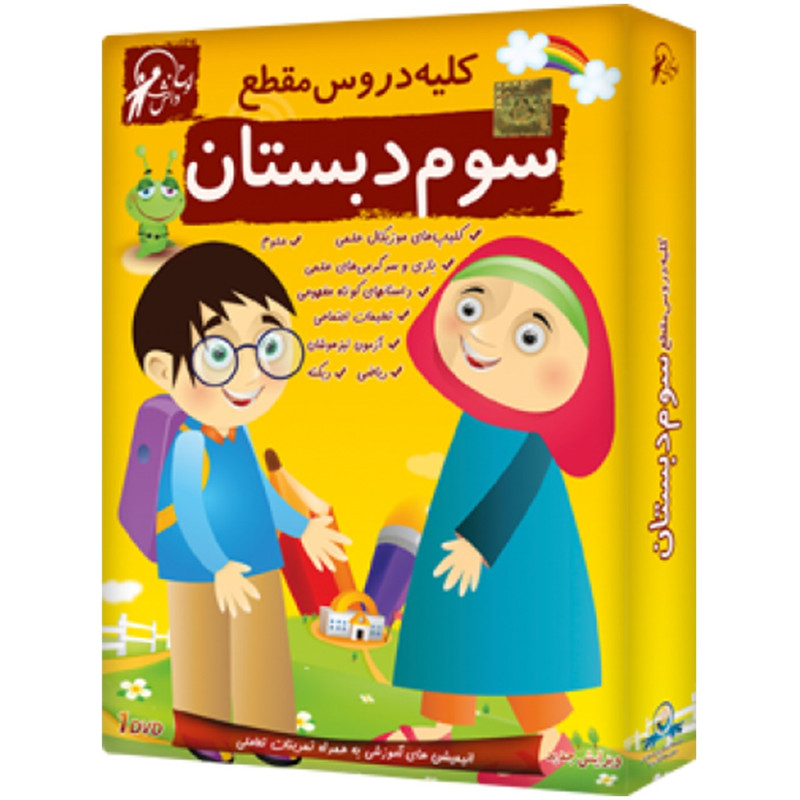 آموزش تصویری کلیه دروس مقطع سوم دبستان نشر لوح دانش