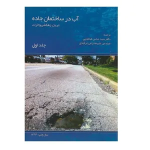 کتاب آب در ساختمان جاده اثر عباس طباطبایی انتشارات بهتا پژوهش