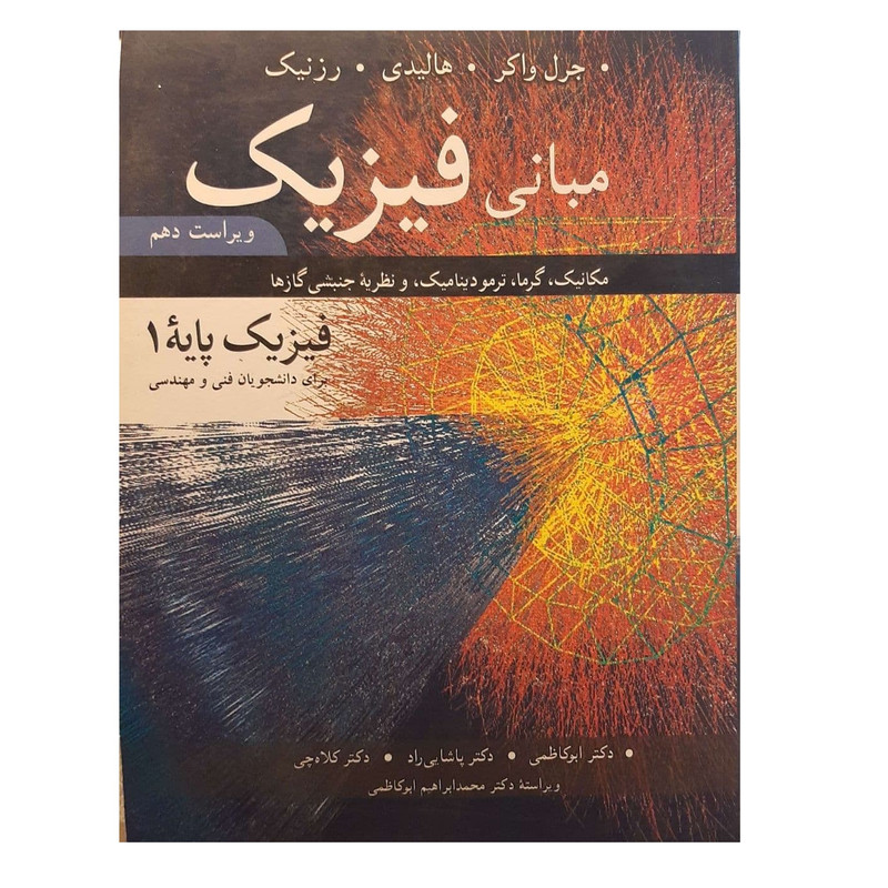 کتاب مبانی فیزیک پایه یک اثر جمعی از نویسندگان نشر نوپردازان