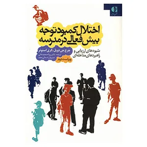 کتاب اختلال کمبود توجه بیش فعالی در مدرسه اثر جورج دوپل