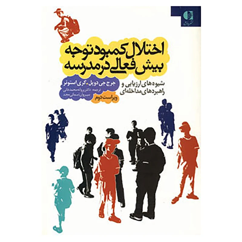 کتاب اختلال کمبود توجه بیش فعالی در مدرسه اثر جورج دوپل