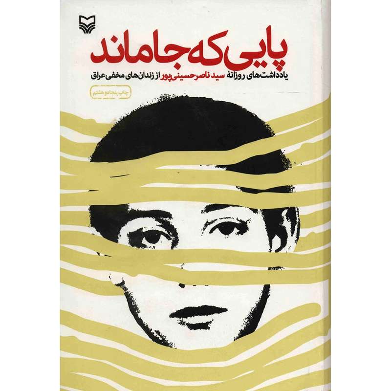 کتاب پایی که جا ماند اثر سید ناصر حسینی پور کتاب پایی که جا ماند اثر سید ناصر حسینی پور