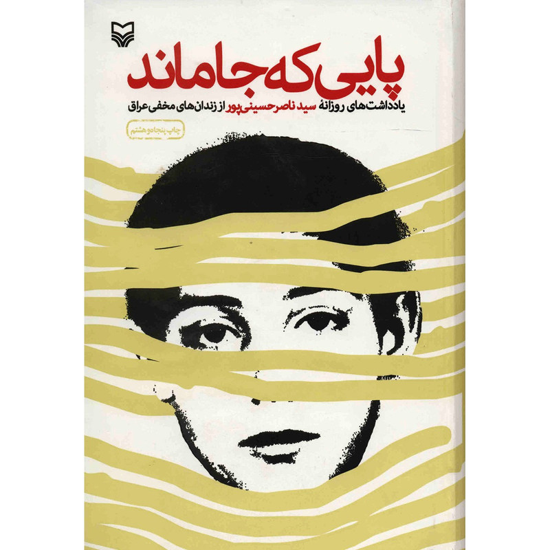 کتاب پایی که جا ماند اثر سید ناصر حسینی پور کتاب پایی که جا ماند اثر سید ناصر حسینی پور