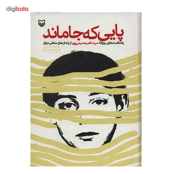 کتاب پایی که جا ماند اثر سید ناصر حسینی پور کتاب پایی که جا ماند اثر سید ناصر حسینی پور