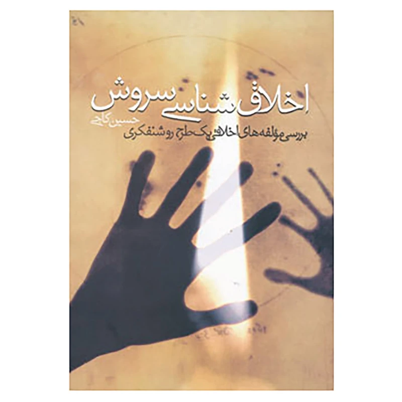 کتاب اخلاق شناسی سروش اثر حسین کاجی