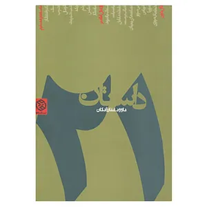 کتاب 21 داستان اثر داوود غفارزادگان