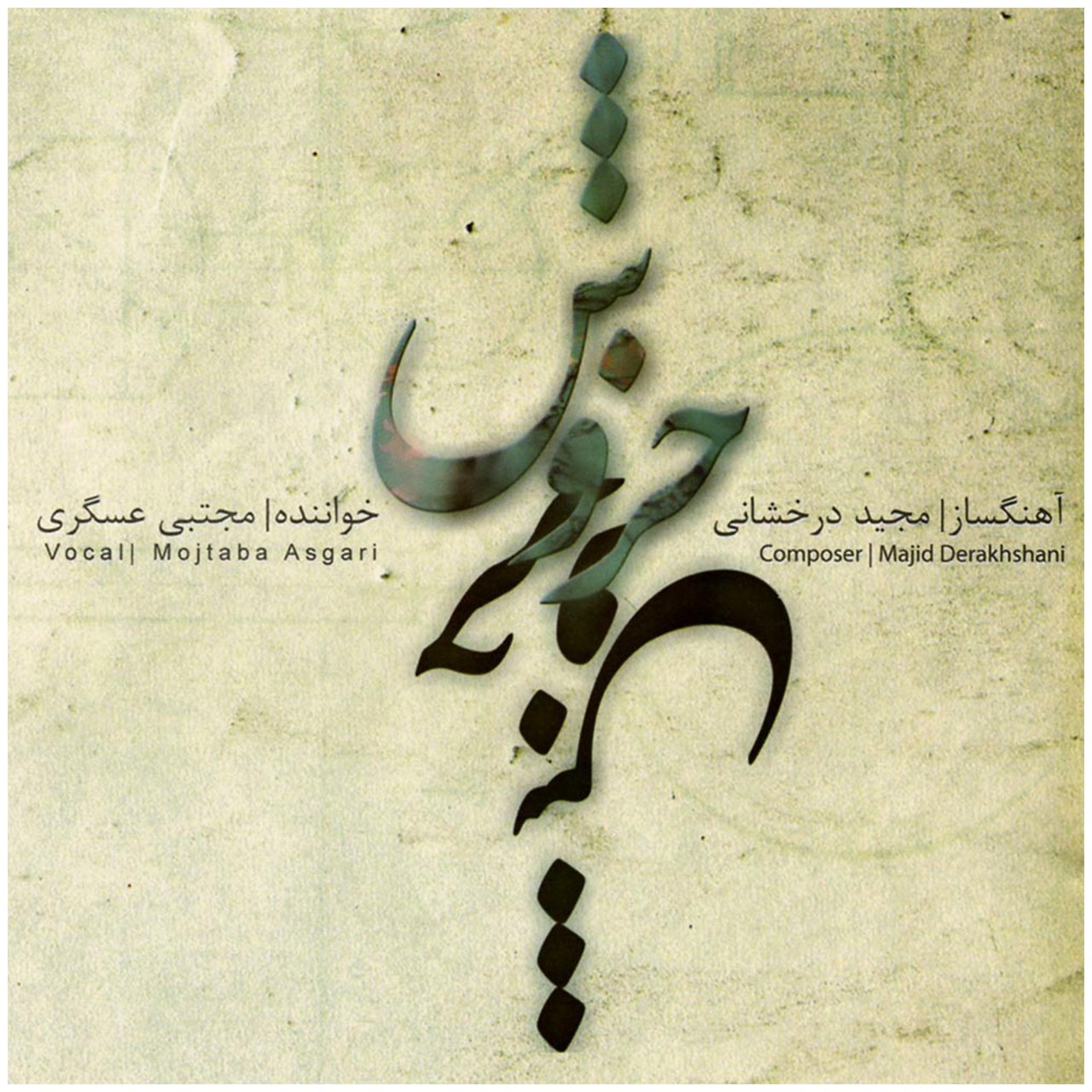 آلبوم موسیقی خروش اثر مجتبی عسگری